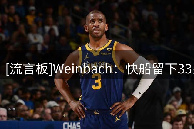 [流言板]Weinbach：快船留下33岁比尔放走马瑟林，这个选择很有意思